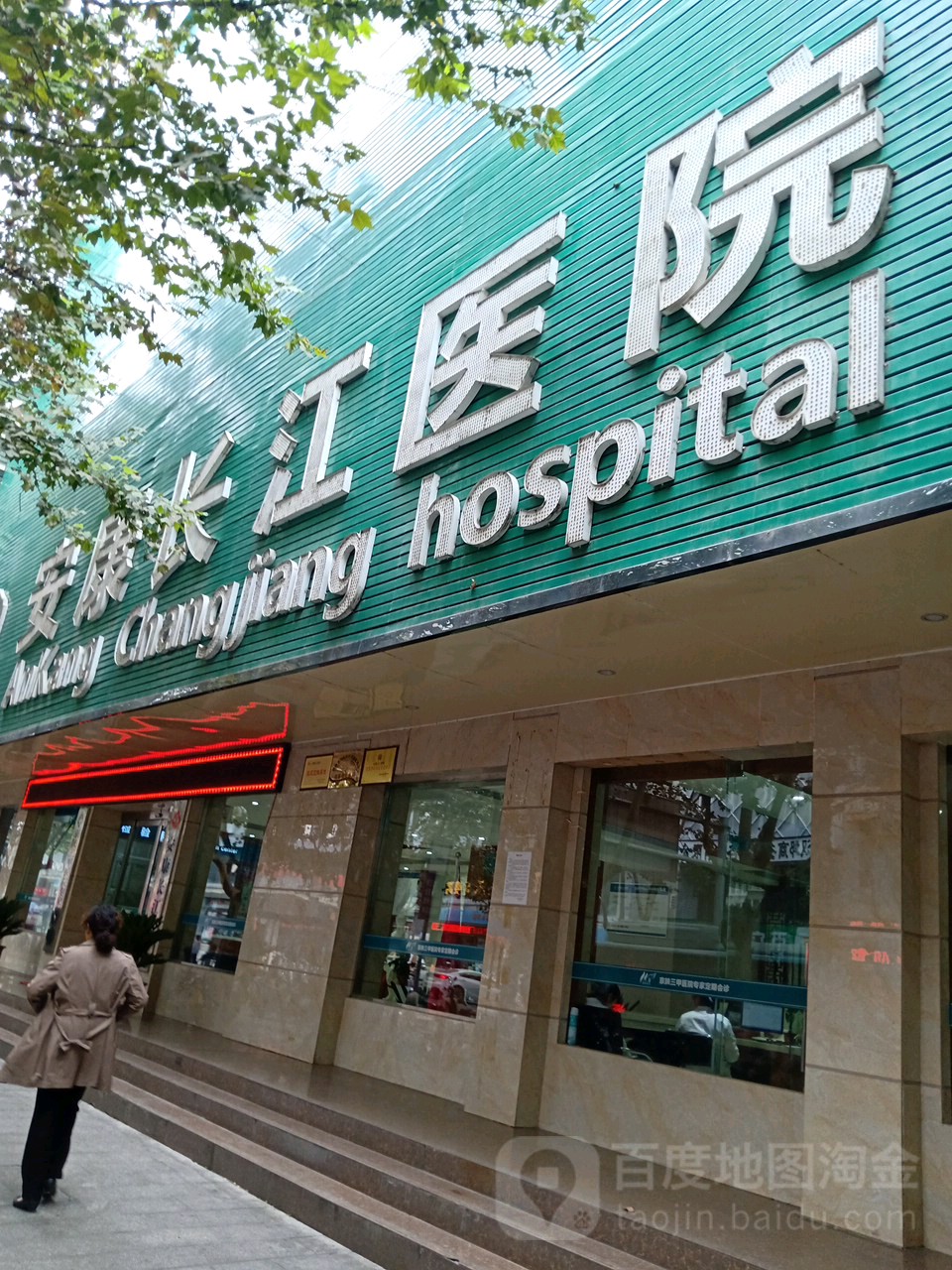 安康长江医院