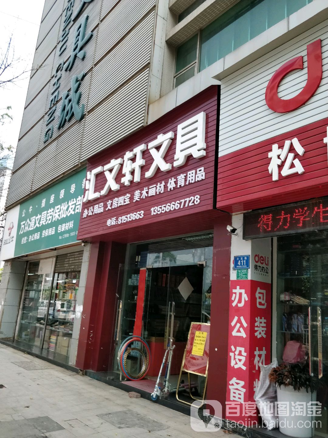 汇文轩文具(太宝路店)