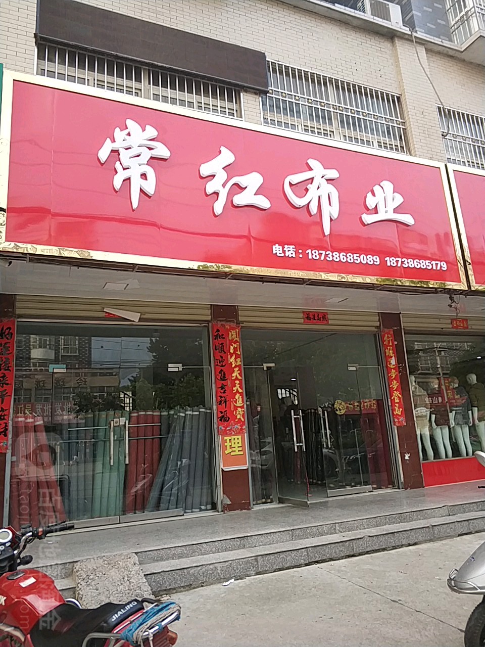 光山县常红布业(分店)