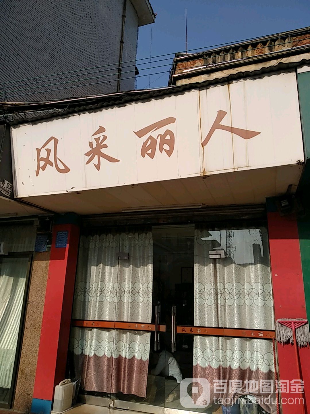 风采丽人