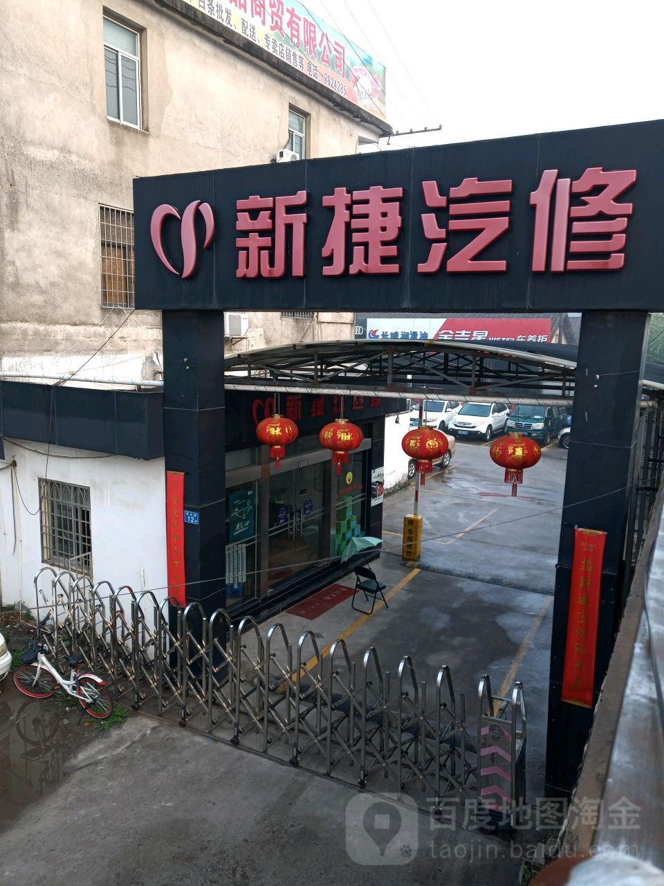 新捷汽修