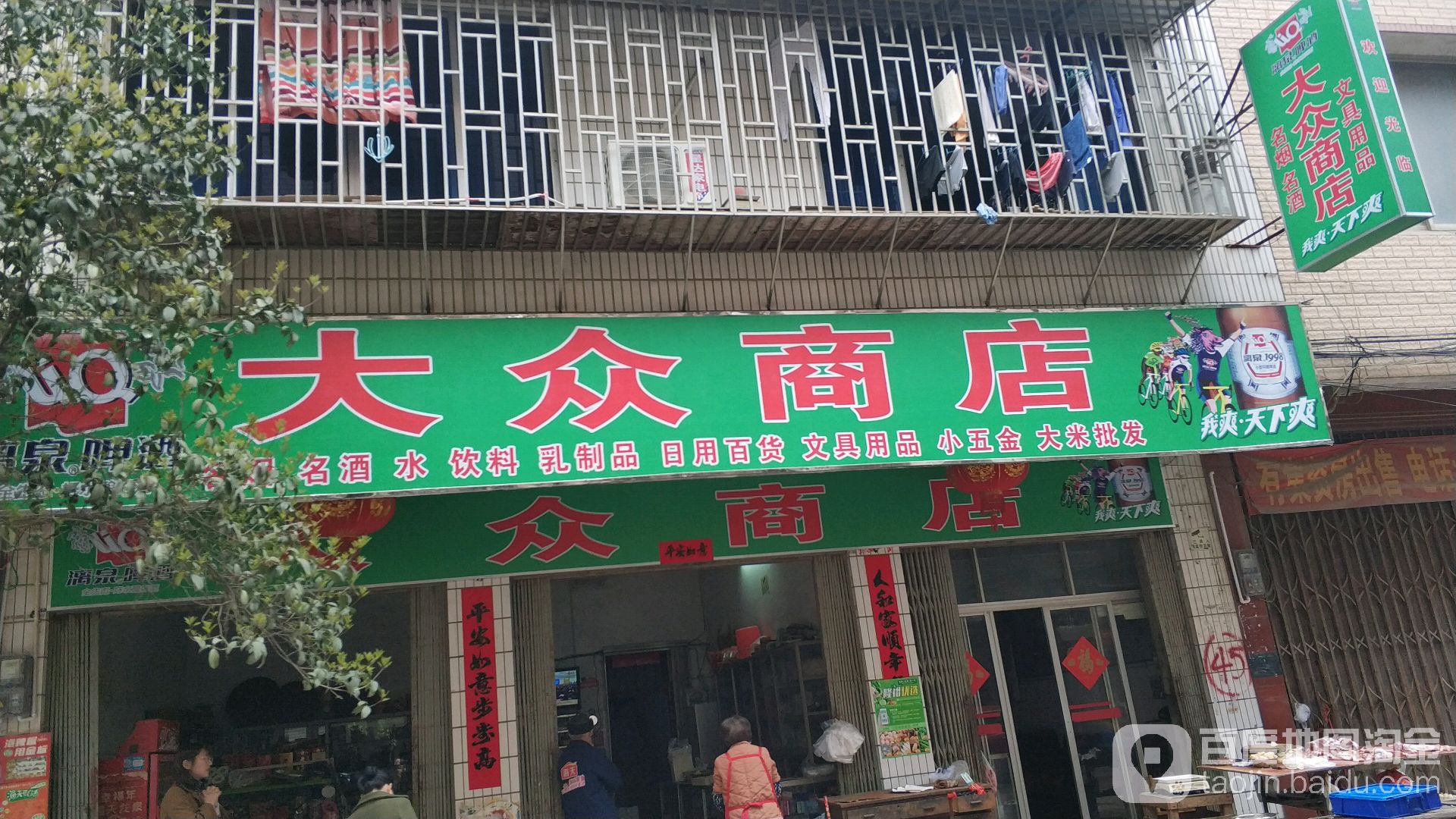 大众商店(福源街店)