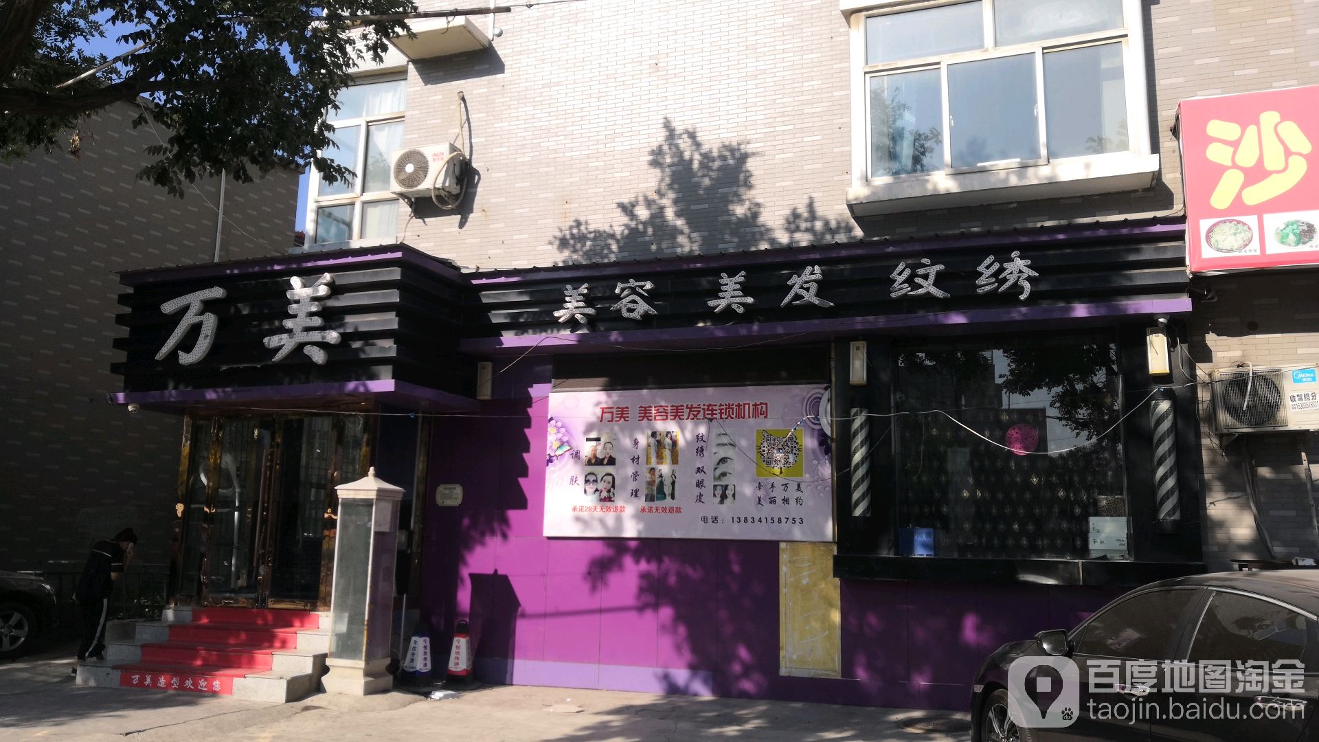 万美美容美发纹锈(坞城路店)