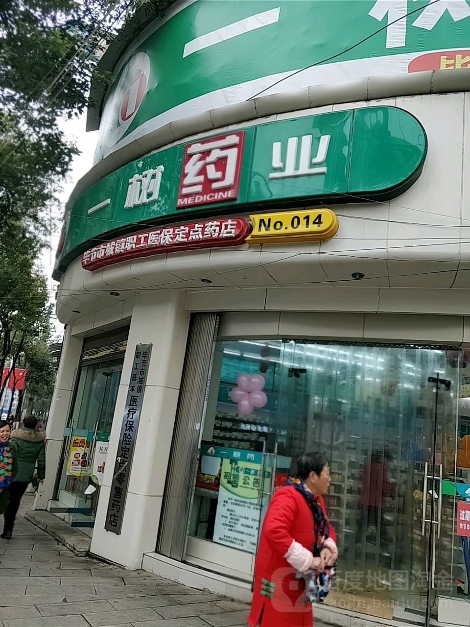 一树药业清毕路店