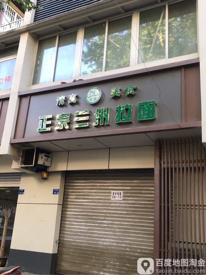 清真·正宗兰州拉面(来凤街店)