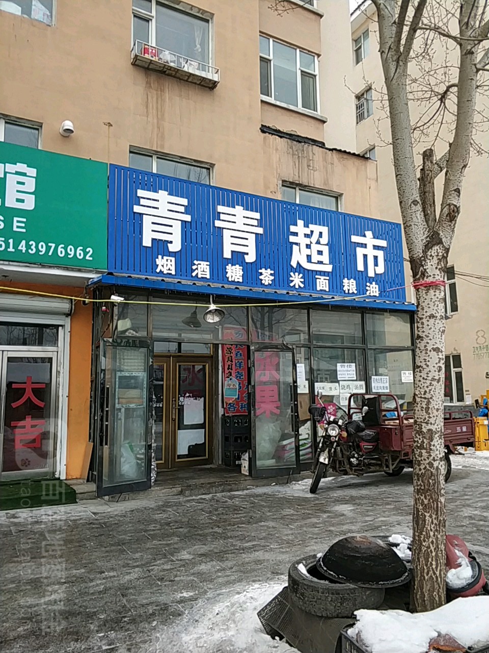 青青超市(林源路店)