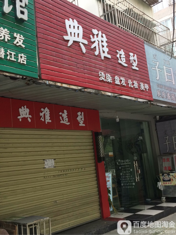 典雅造型(章华中路店)