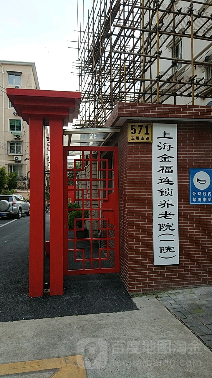 上海市长宁区玉屏南路571