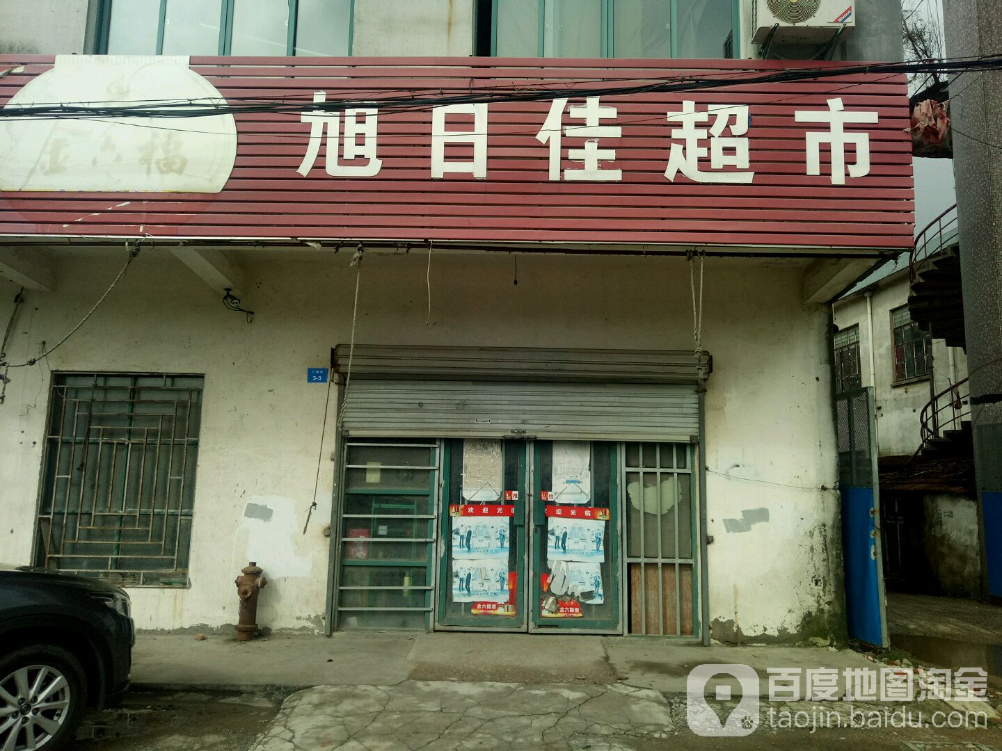 旭日甲超市