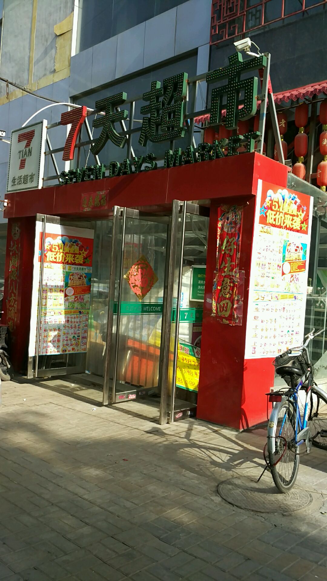 7天超市(五龙山街店)