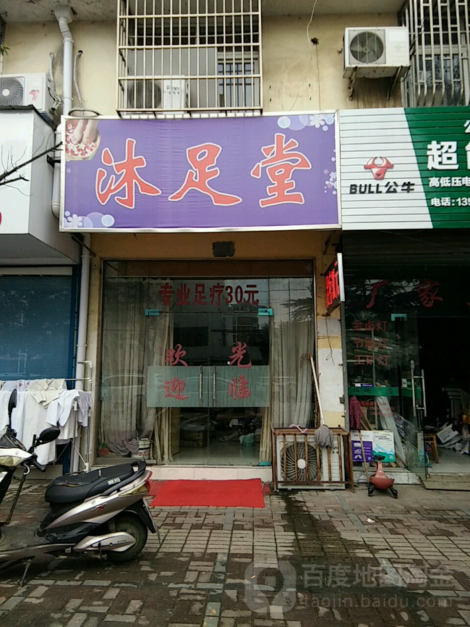 沐堂足