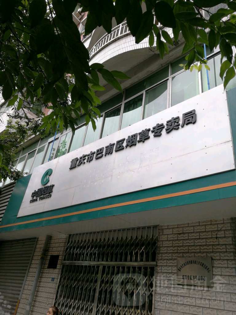 重庆市巴南区烟草专卖局