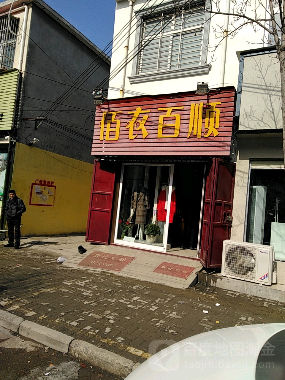 遂平县佰衣百顺(民安路店)