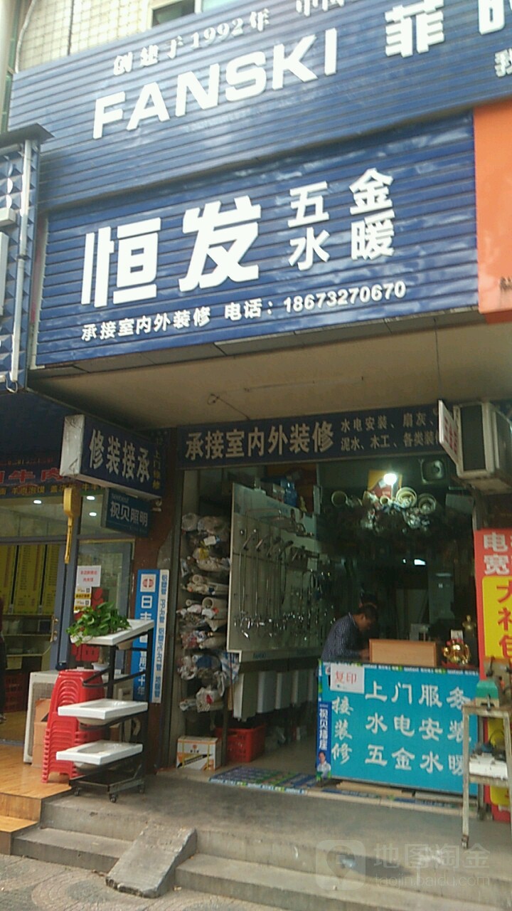 恒发五金店(书院西路店)