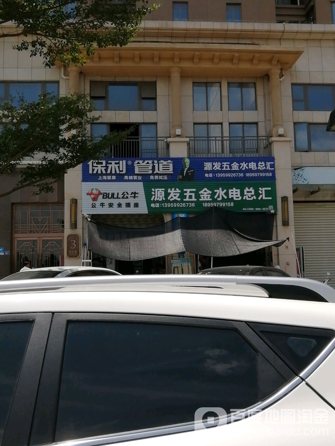 源发五金水电总汇