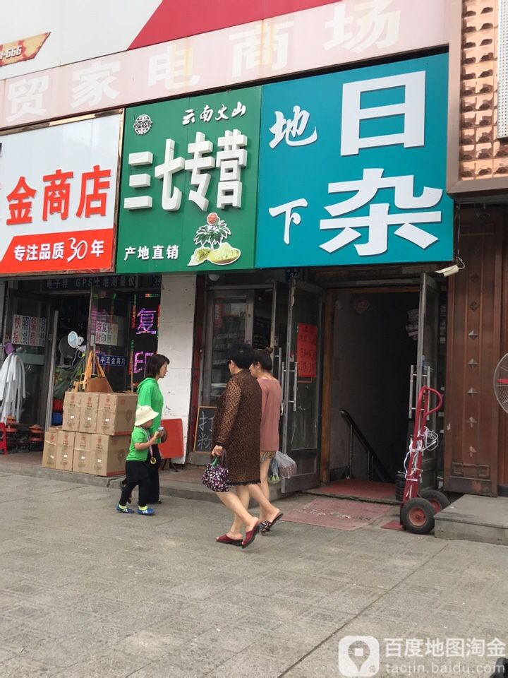 地下日杂