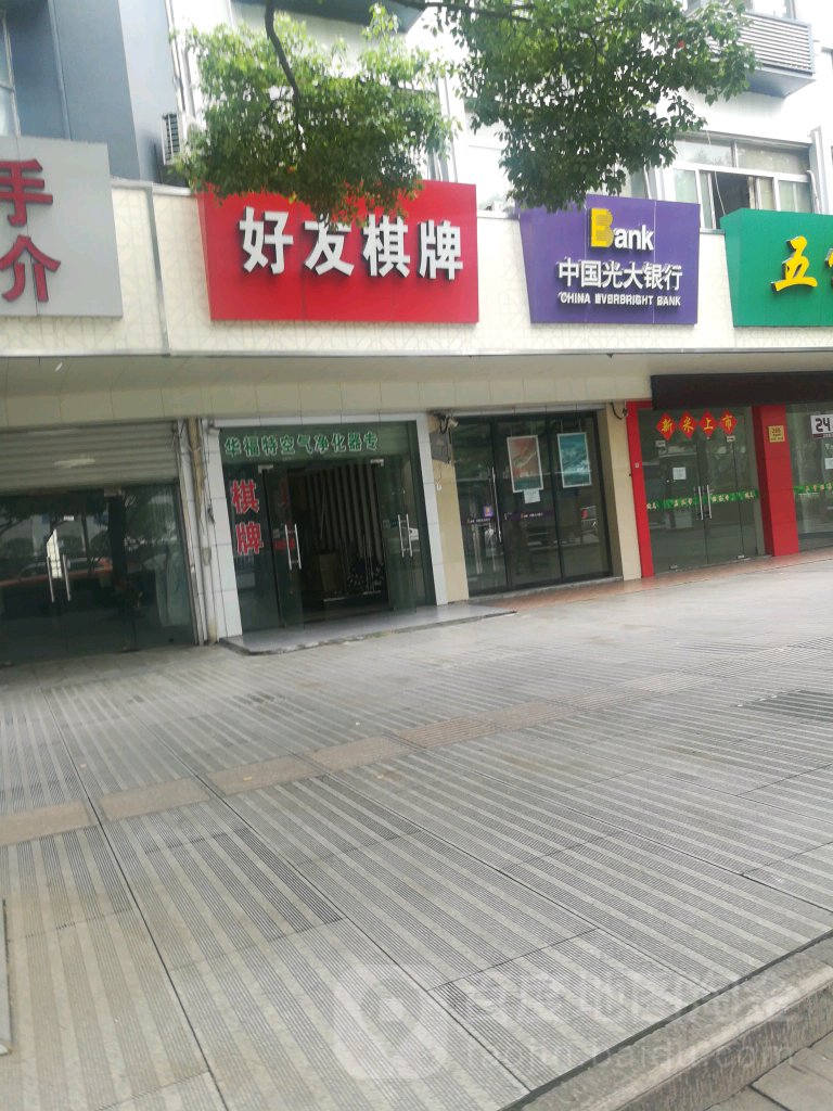 好有棋牌(金柯桥大道店)