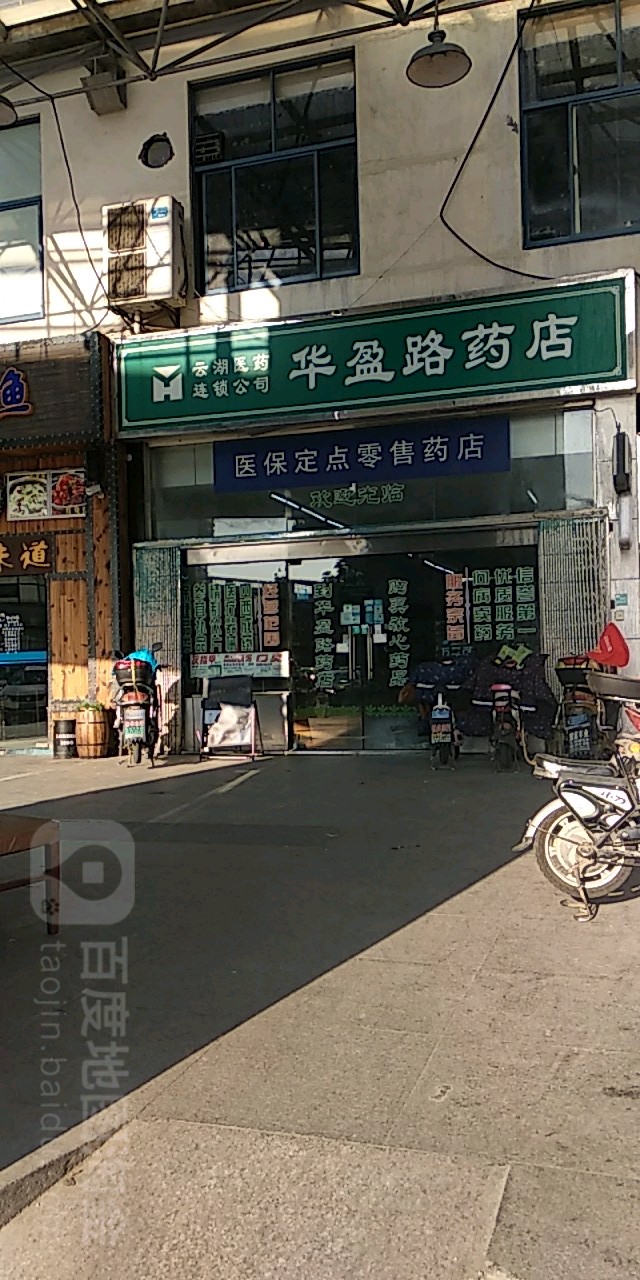 云湖医药(盈港东路店)