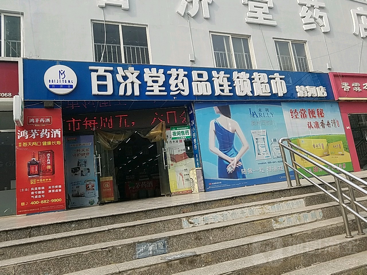 百济堂药品超市(清河店)