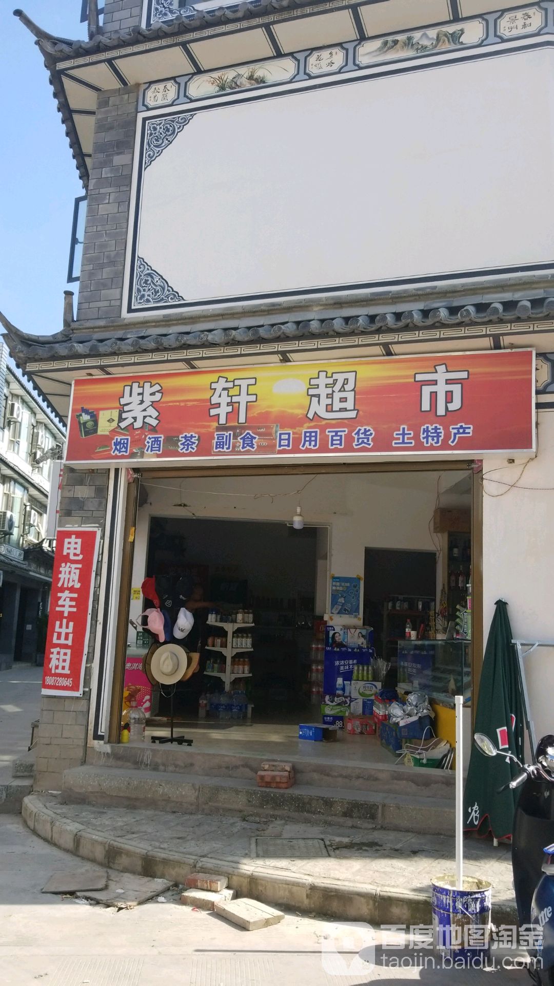紫軒超市