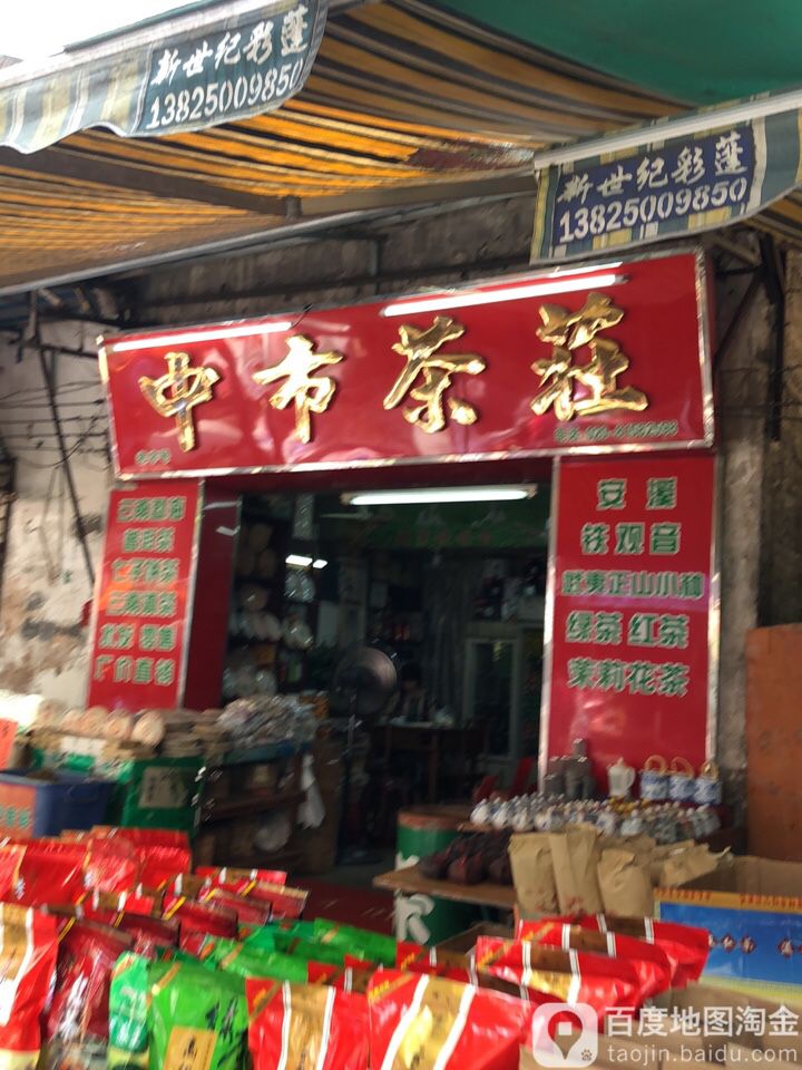 中市茶行