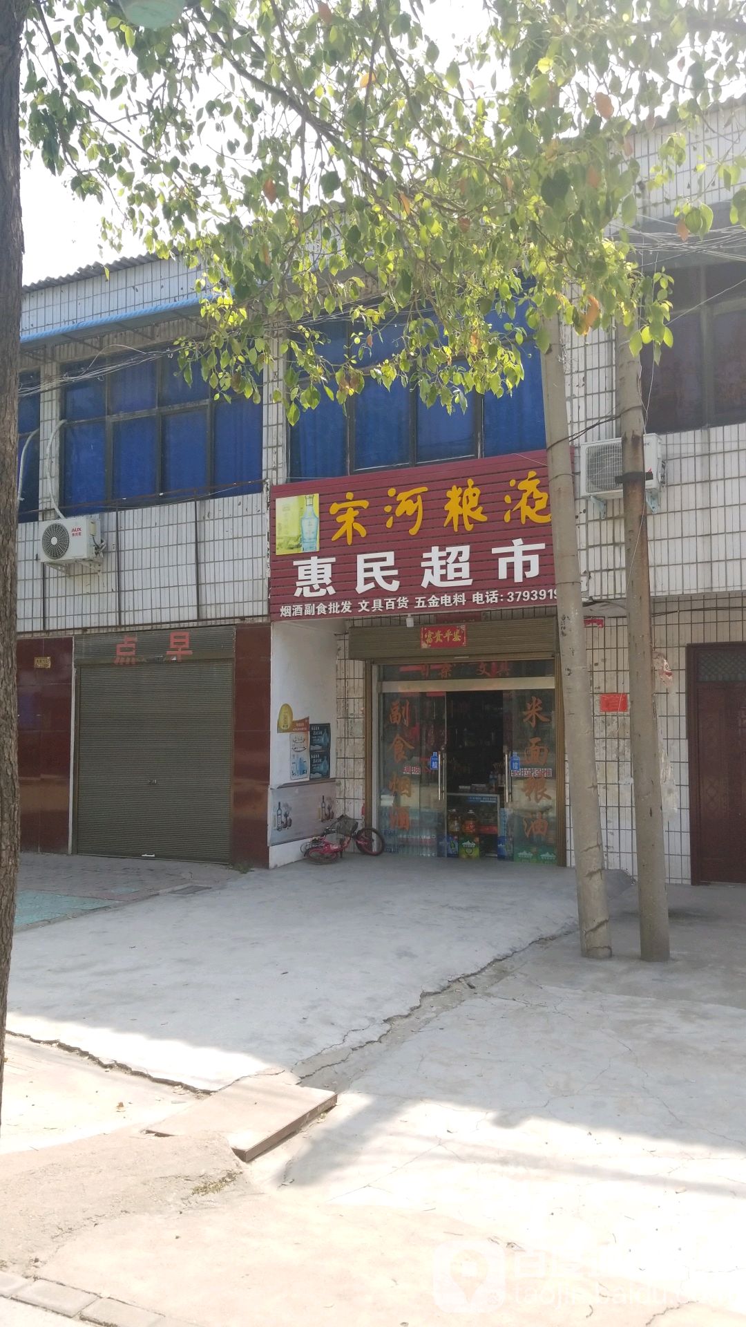 惠民超市(平桥大道东段店)