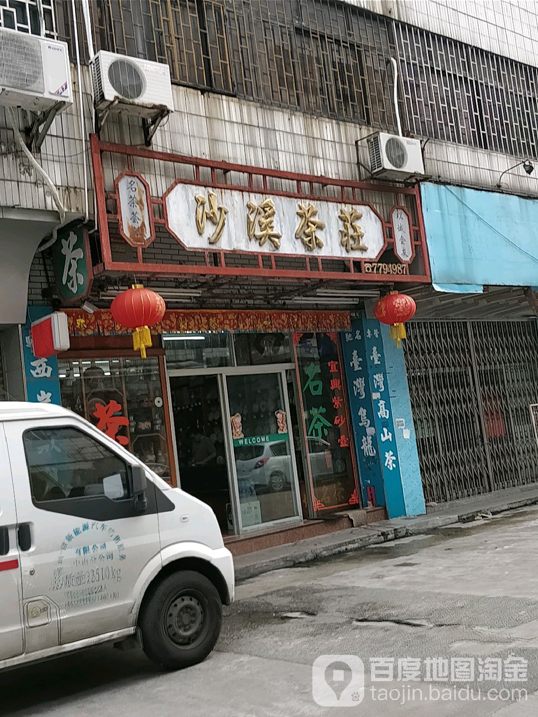 沙溪茶庄(共和路店)