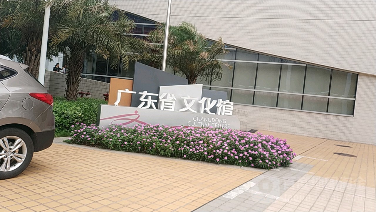 广东省文旅馆