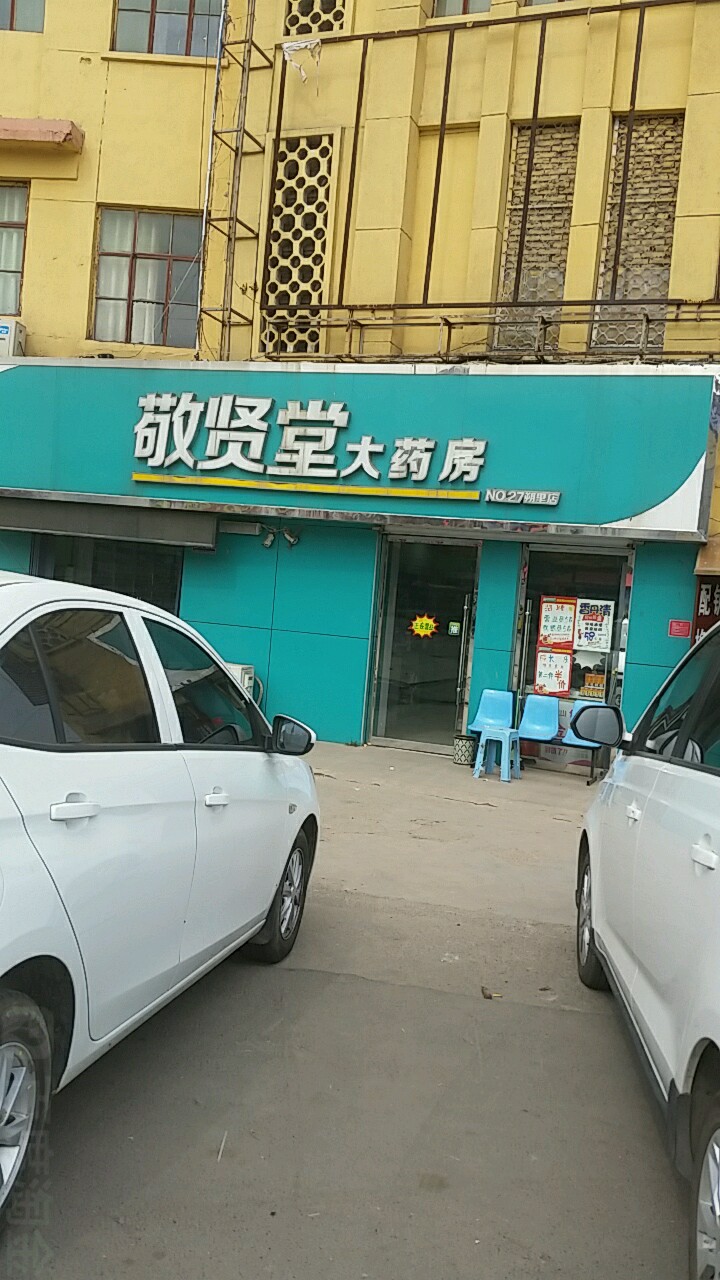 敬贤堂大药房朔里店