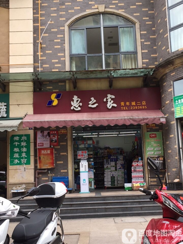 汇之家(青年城店)