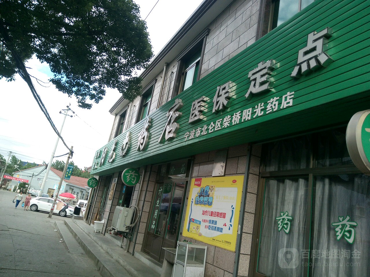 柴橋陽光藥店