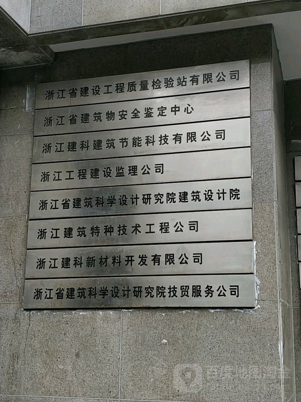 浙江建筑特種技術工程公司
