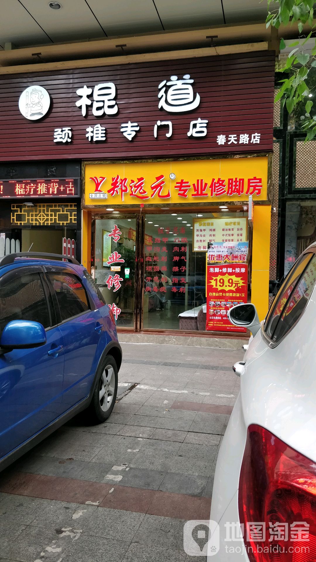 郑远元专业修脚房(立新春天店)