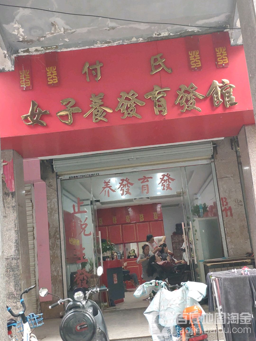 付氏女装养发育发馆(寺后街店)