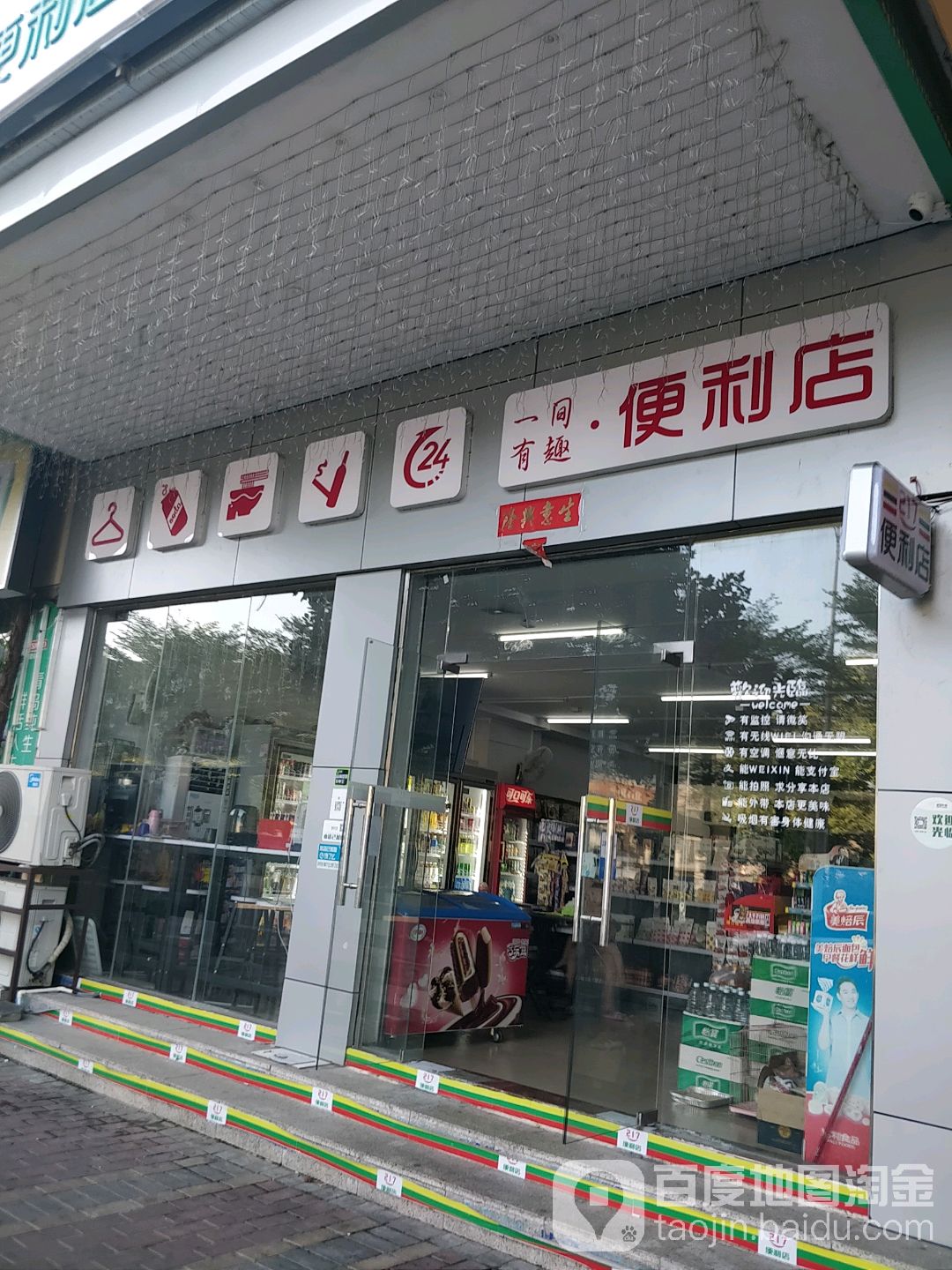 一间有趣便利店