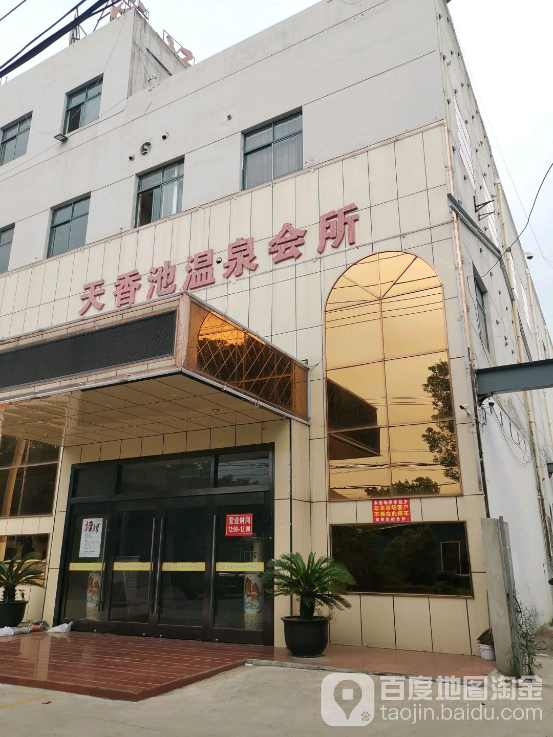天香池休闲浴场