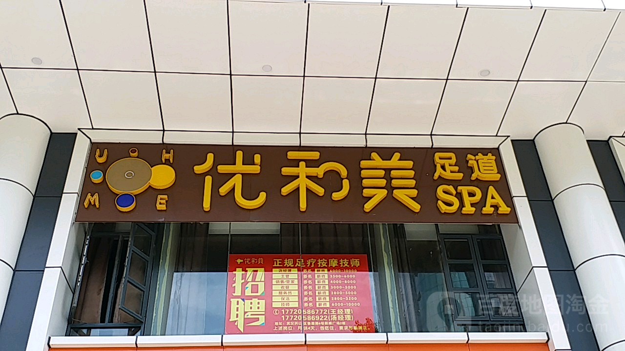 和怡足浴馆(光谷店)
