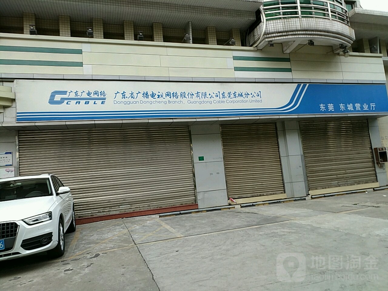 广东广电网络(东城营业厅)