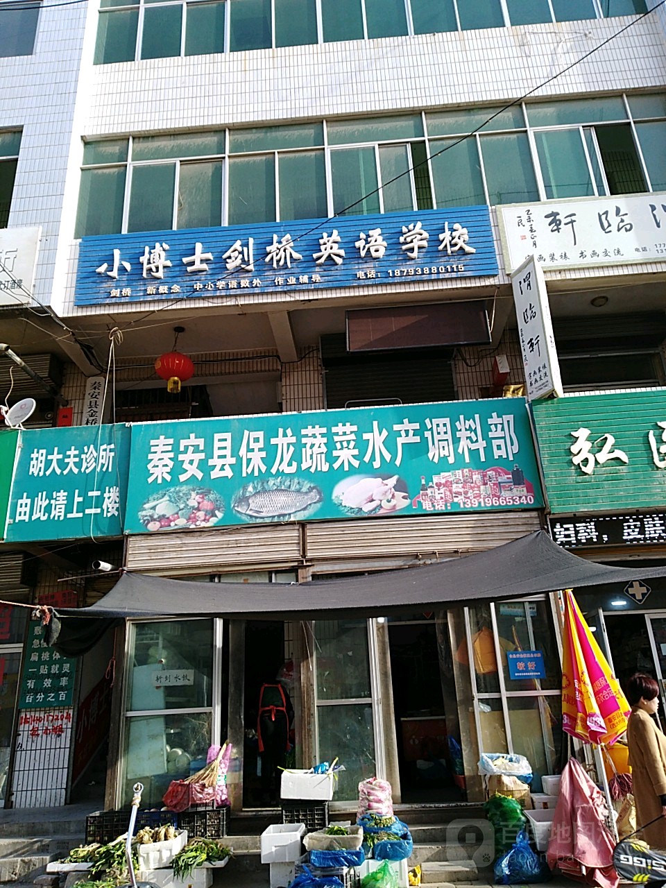 平安县保龙蔬菜水产调料部