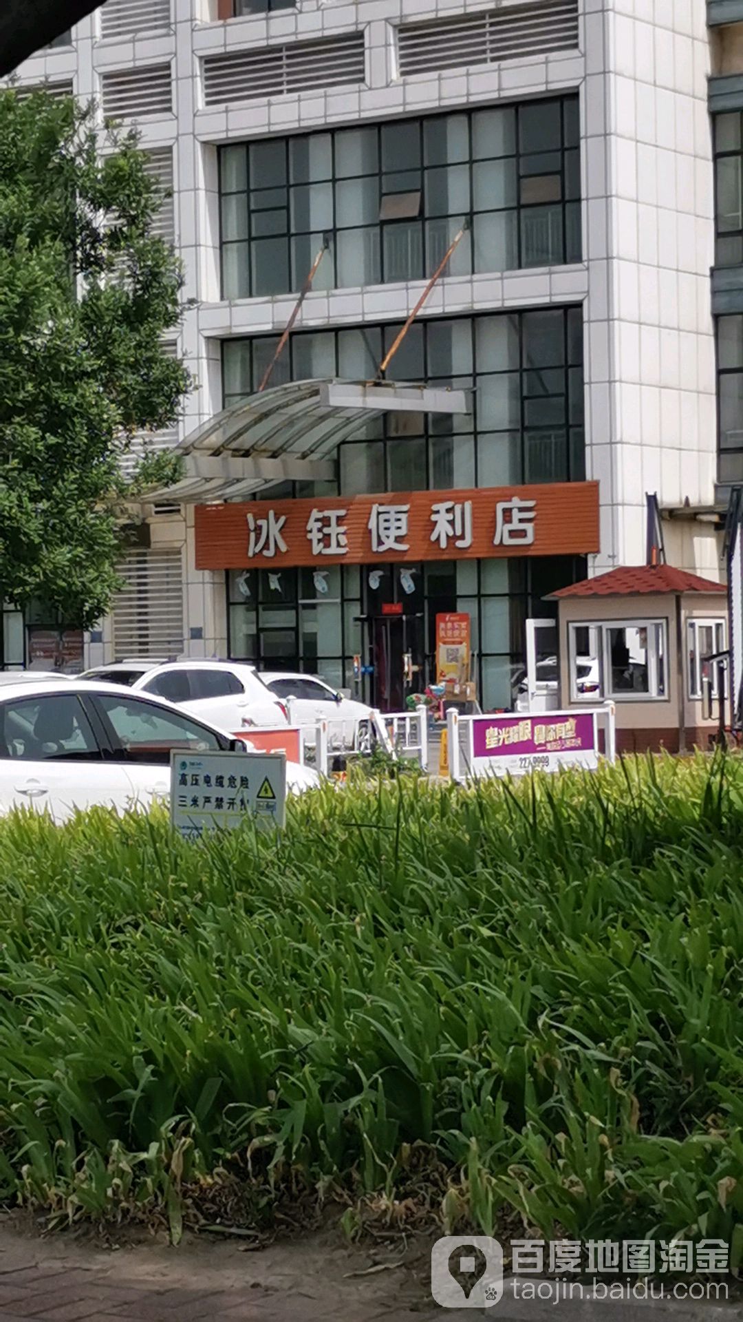 冰钰便利店