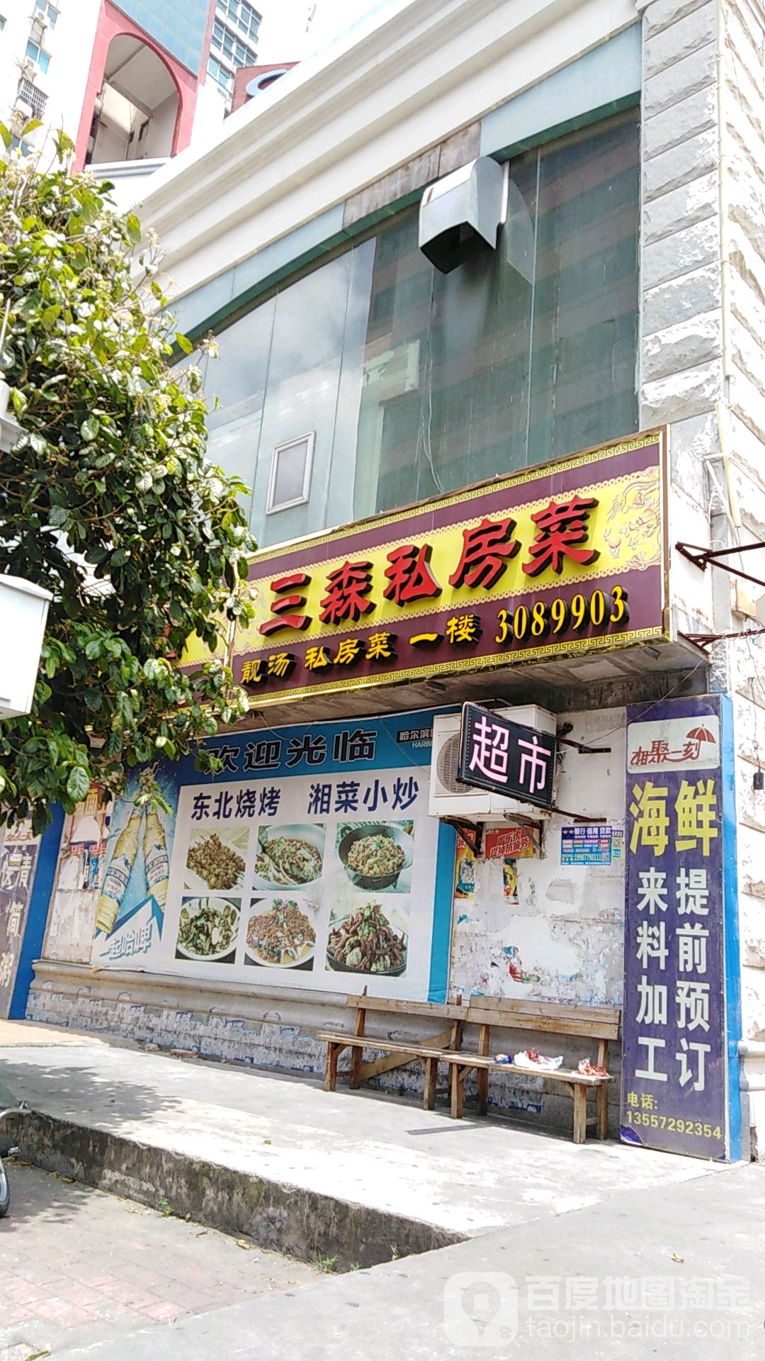 三森酒店