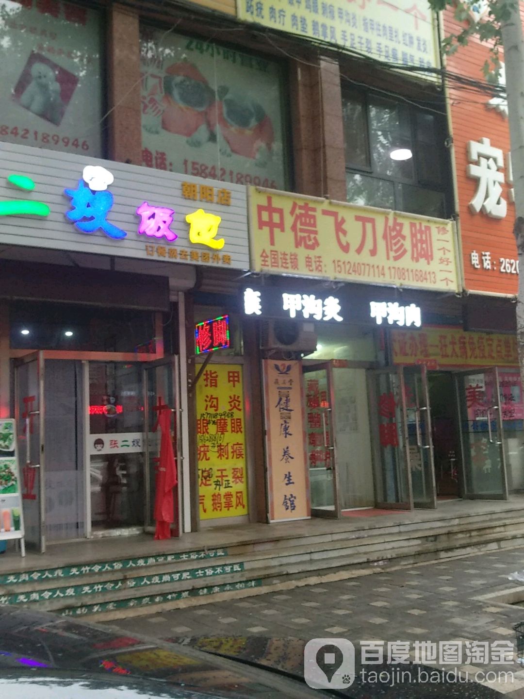 中德菲岛修脚(光明街三段店)