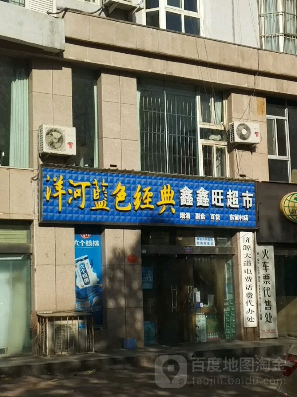 鑫鑫旺美食(东留村村级店)