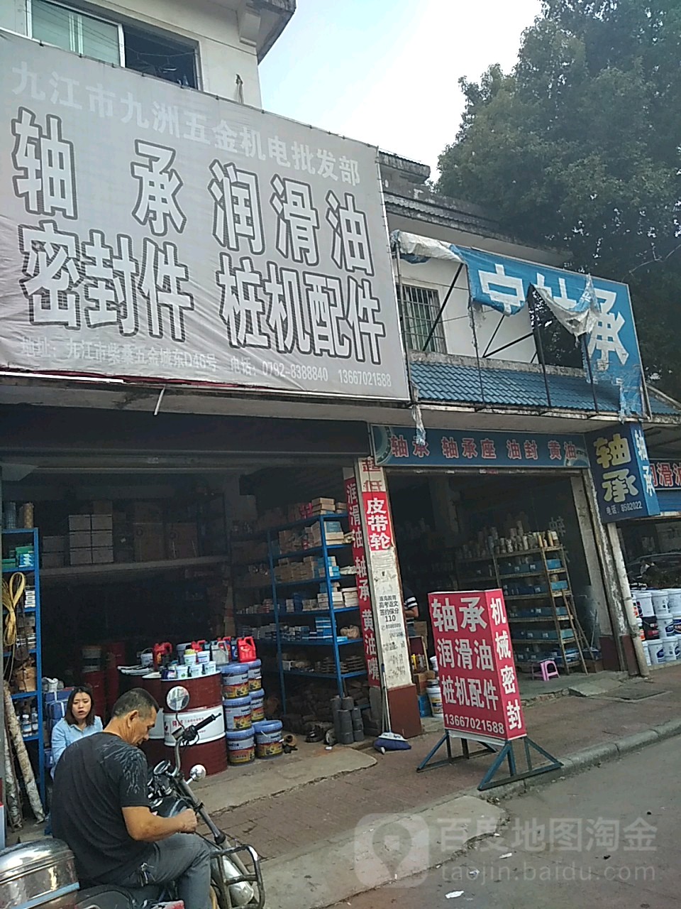 九江市九洲五金店机电批发部