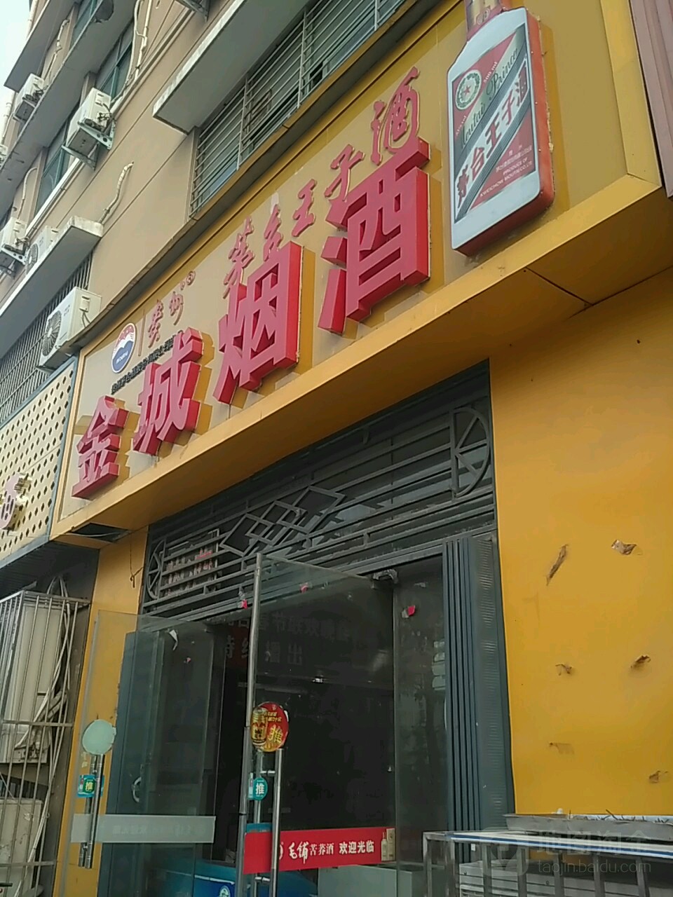 金城烟酒(经北一路店)