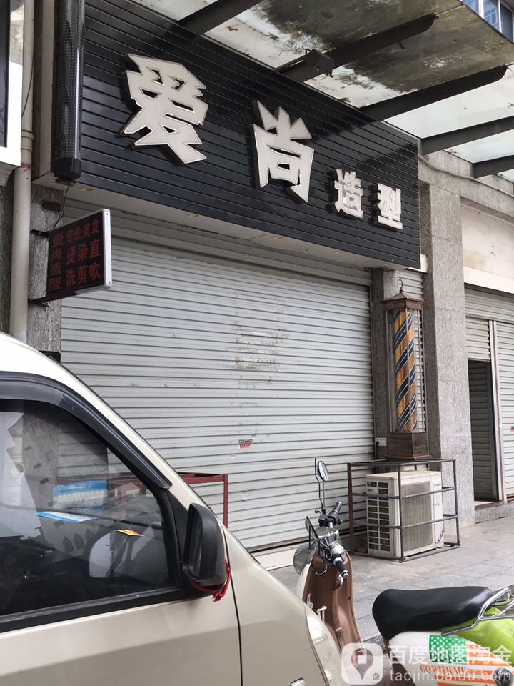 爱伤造型(新天地汇富大厦店)