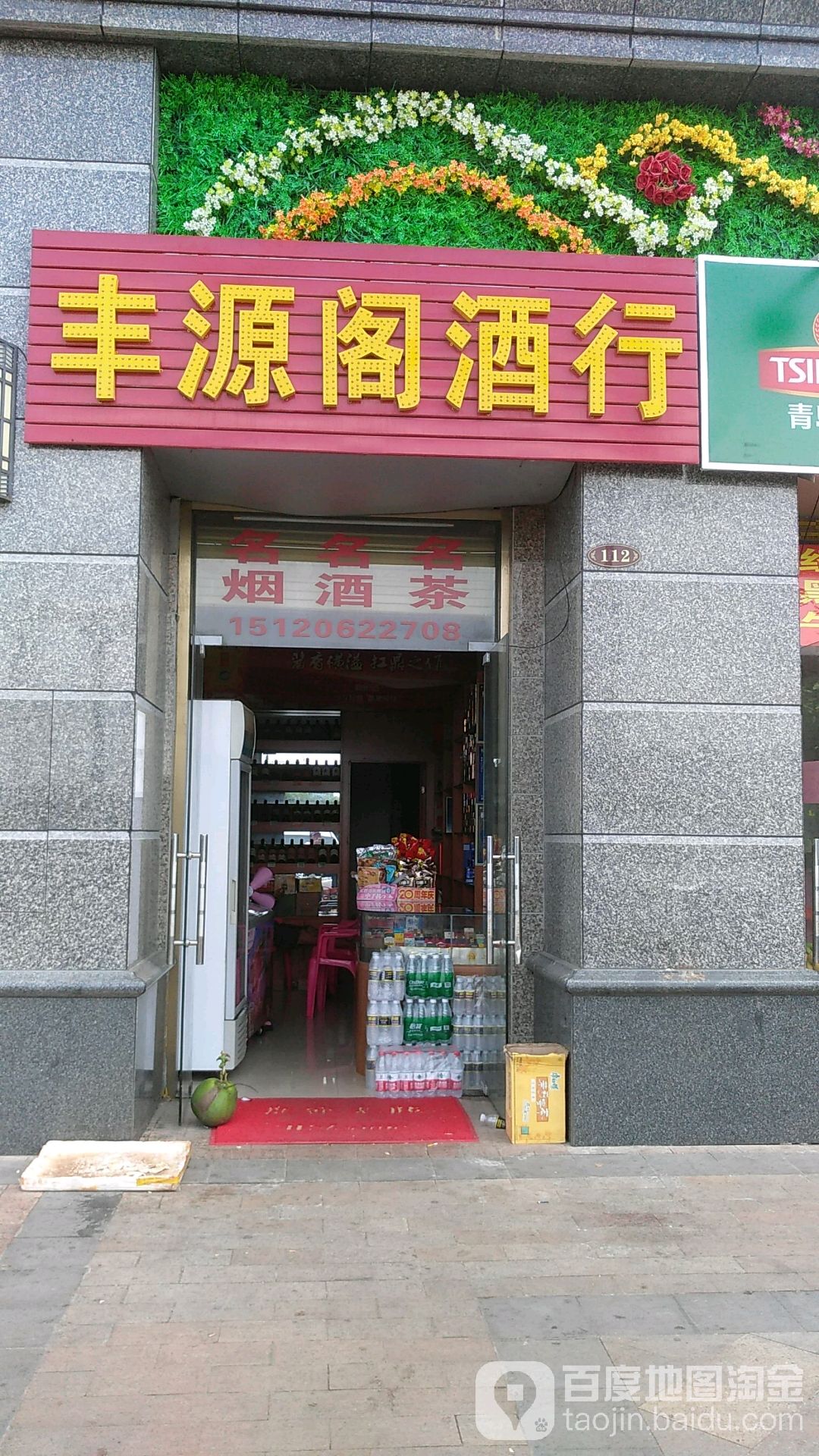 丰源阁酒行