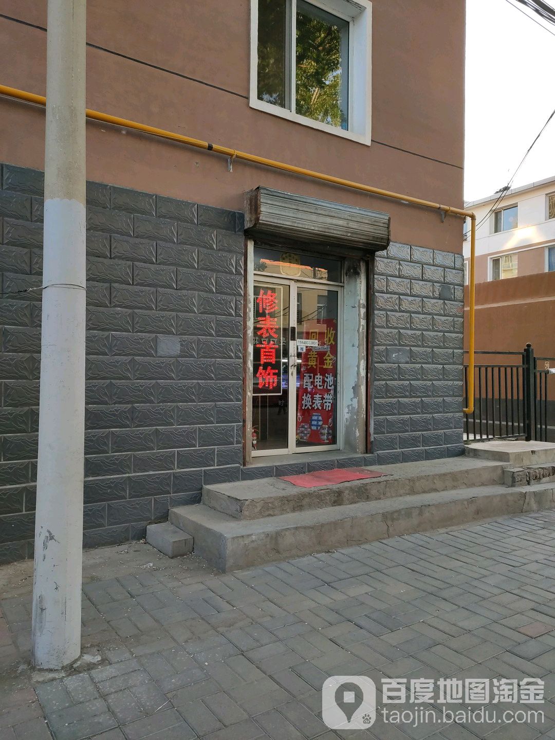 艺工钟表修首饰