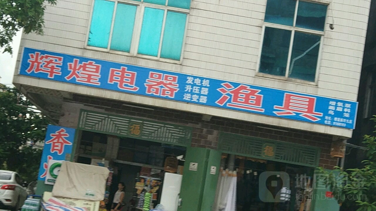 辉煌渔具(仙人路塘蓬镇人民政府店)