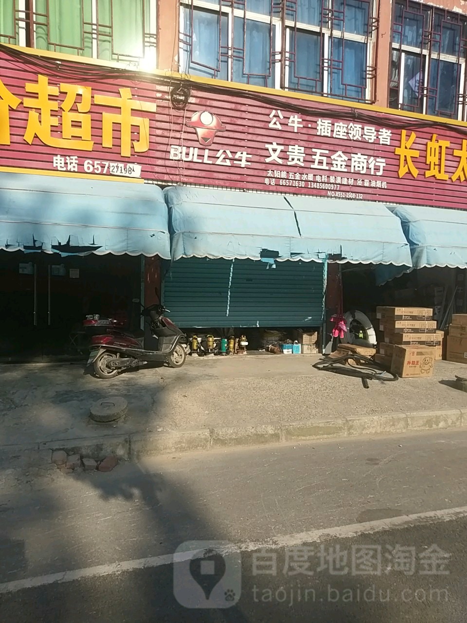 文贵五金商行
